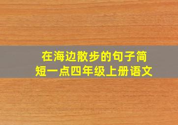 在海边散步的句子简短一点四年级上册语文