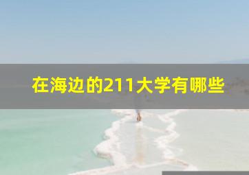 在海边的211大学有哪些