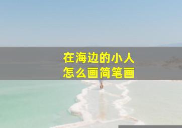 在海边的小人怎么画简笔画