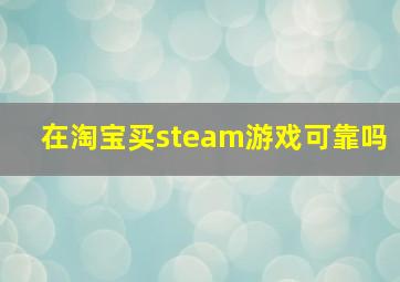 在淘宝买steam游戏可靠吗