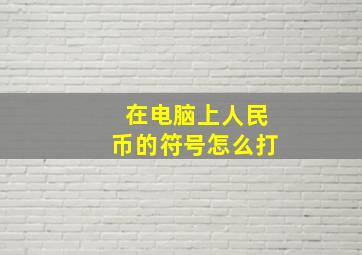 在电脑上人民币的符号怎么打