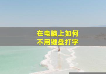 在电脑上如何不用键盘打字