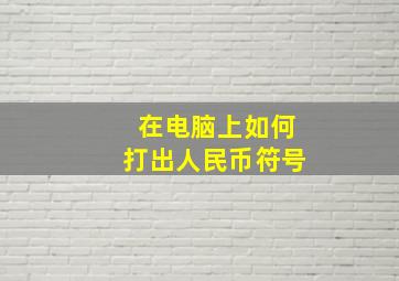 在电脑上如何打出人民币符号