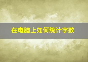 在电脑上如何统计字数