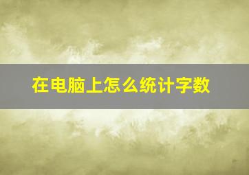 在电脑上怎么统计字数