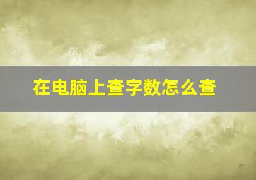 在电脑上查字数怎么查