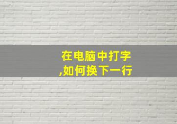 在电脑中打字,如何换下一行