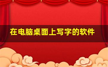 在电脑桌面上写字的软件