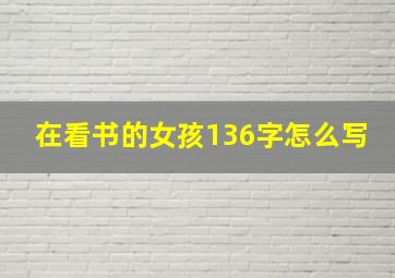 在看书的女孩136字怎么写