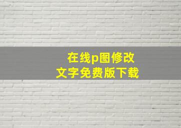 在线p图修改文字免费版下载