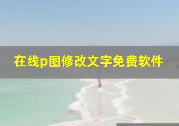 在线p图修改文字免费软件