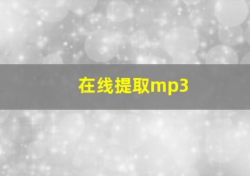 在线提取mp3