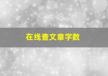 在线查文章字数