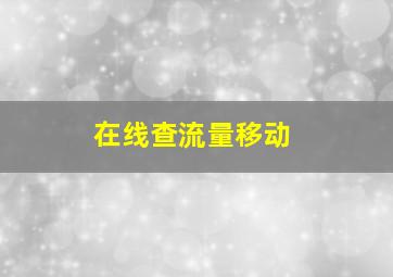 在线查流量移动