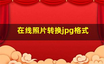 在线照片转换jpg格式