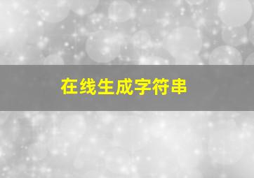 在线生成字符串