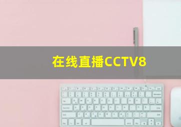 在线直播CCTV8