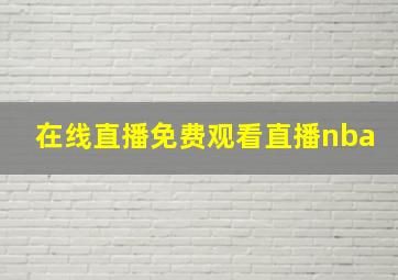 在线直播免费观看直播nba