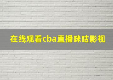 在线观看cba直播咪咕影视