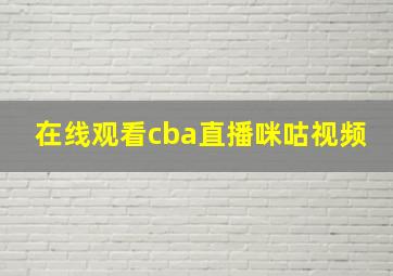 在线观看cba直播咪咕视频