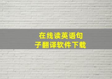 在线读英语句子翻译软件下载