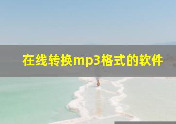 在线转换mp3格式的软件