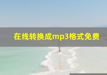 在线转换成mp3格式免费