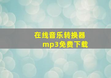 在线音乐转换器mp3免费下载