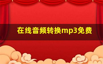 在线音频转换mp3免费