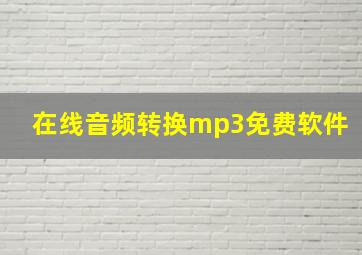 在线音频转换mp3免费软件