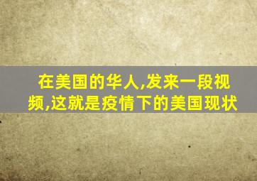 在美国的华人,发来一段视频,这就是疫情下的美国现状