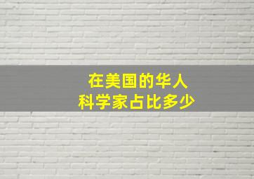 在美国的华人科学家占比多少