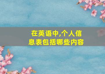 在英语中,个人信息表包括哪些内容