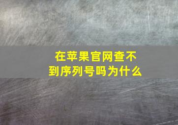 在苹果官网查不到序列号吗为什么