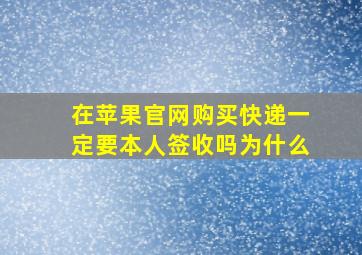 在苹果官网购买快递一定要本人签收吗为什么