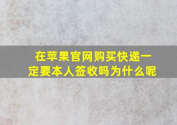 在苹果官网购买快递一定要本人签收吗为什么呢