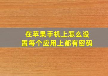 在苹果手机上怎么设置每个应用上都有密码