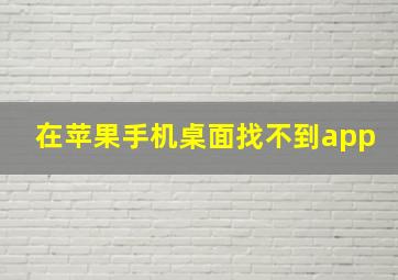 在苹果手机桌面找不到app