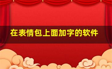 在表情包上面加字的软件