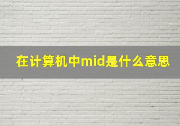 在计算机中mid是什么意思