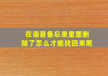 在语音备忘录里面删除了怎么才能找回来呢