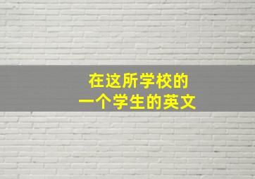 在这所学校的一个学生的英文