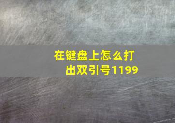 在键盘上怎么打出双引号1199