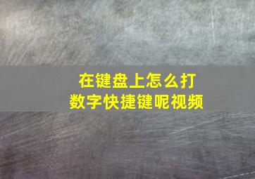 在键盘上怎么打数字快捷键呢视频