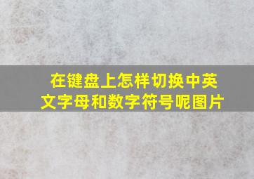 在键盘上怎样切换中英文字母和数字符号呢图片