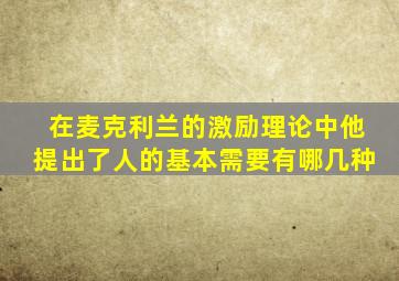 在麦克利兰的激励理论中他提出了人的基本需要有哪几种