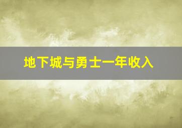 地下城与勇士一年收入