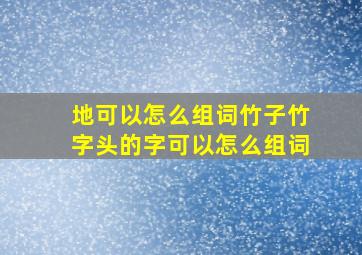 地可以怎么组词竹子竹字头的字可以怎么组词