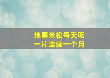 地塞米松每天吃一片连续一个月