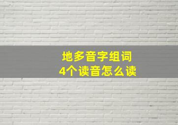 地多音字组词4个读音怎么读